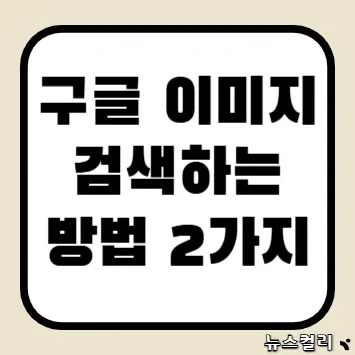 구글 이미지 검색하는 방법 2가지