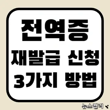 전역증 재발급 신청 3가지 방법