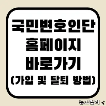 국민변호인단 홈페이지 바로가기(가입 및 탈퇴 방법)