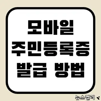 모바일 주민등록증 발급 방법
