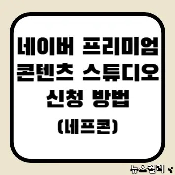 네이버 프리미엄 콘텐츠 스튜디오 신청 방법