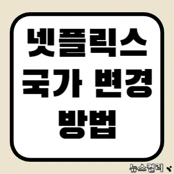 넷플릭스 국가 변경 방법