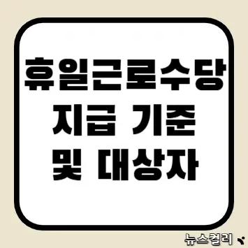 휴일근로수당 지급 기준 및 대상자