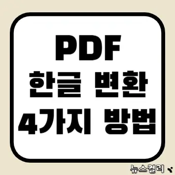 PDF 한글 변환 4가지 방법