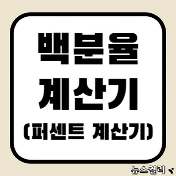 백분율 계산기(퍼센트 계산기)