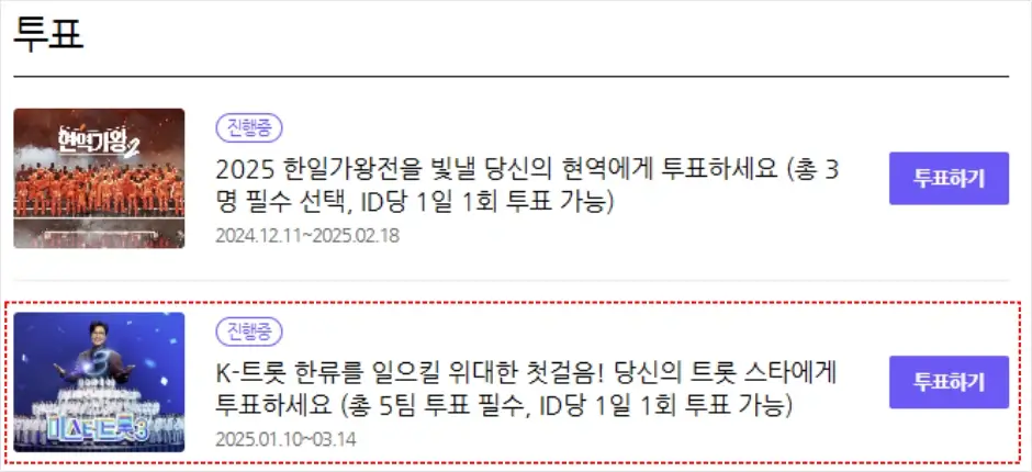 미스터트롯3 투표 바로가기