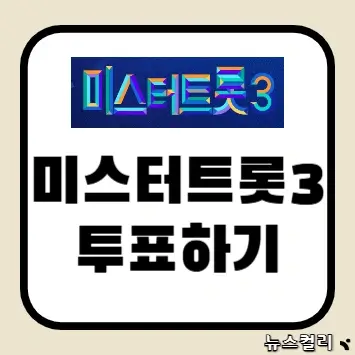 미스터트롯3 투표하기