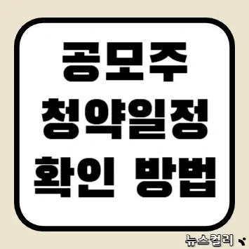 공모주 청약일정 확인 방법