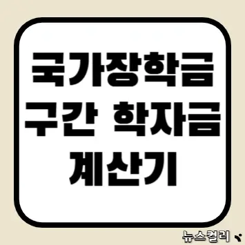 국가장학금 구간 학자금 계산기