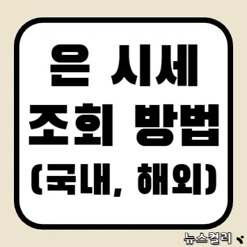 은 시세 조회 방법(국내, 해외)
