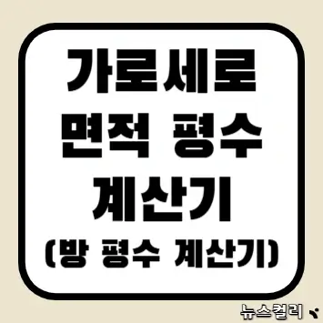 가로세로 면적 평수계산기(방 평수 계산기)