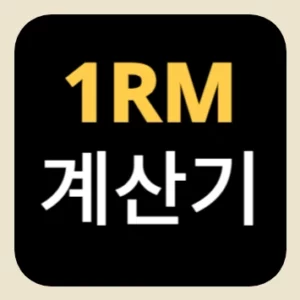 1RM 계산기