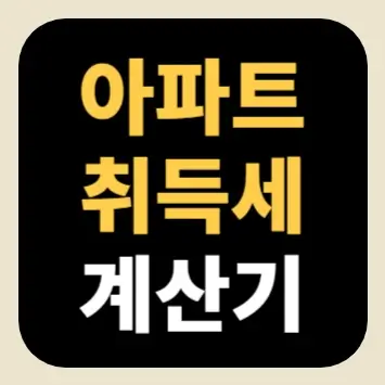 아파트 취득세 계산기