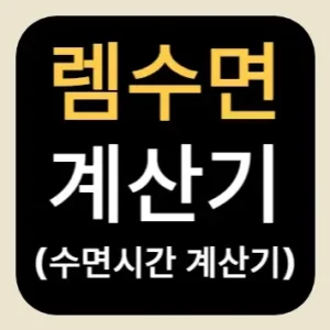 렘수면 계산기(수면시간 계산기)