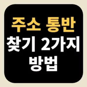주소 통반 찾기 2가지 방법
