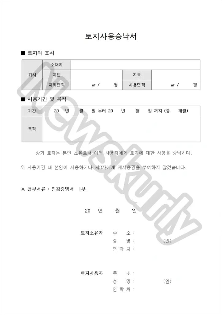 토지사용승낙서 양식 1