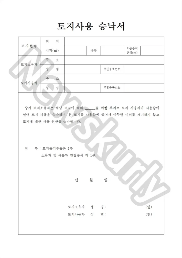 토지사용승낙서 양식 2