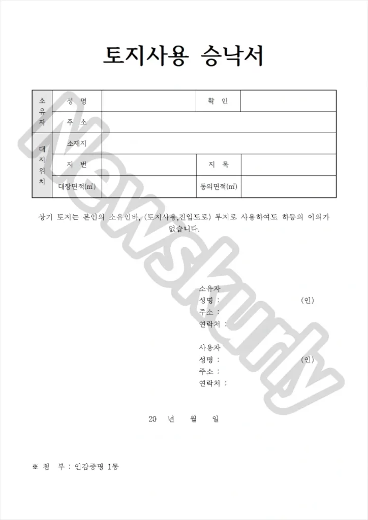 토지사용승낙서 양식 4