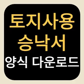 토지사용승낙서 양식 다운로드