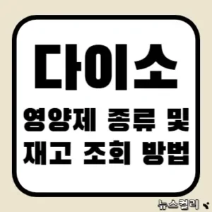 다이소 영양제 종류 및 재고 조회 방법
