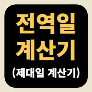 전역일 계산기(제대일 계산기)