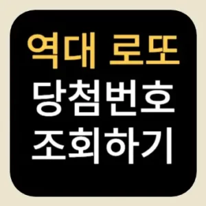 역대 로또 당첨번호 조회하기
