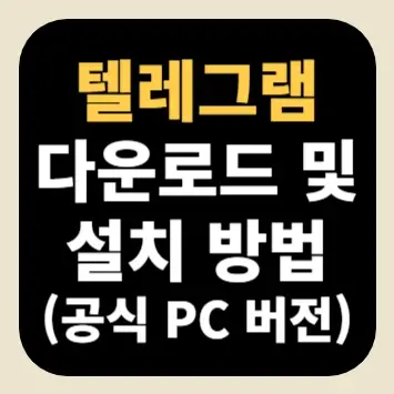 텔레그램 다운로드 및 설치 방법(공식 PC버전)