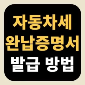 자동차세 완납증명서 발급 방법