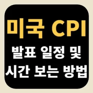 미국 CPI 발표 일정 및 시간 보는 방법