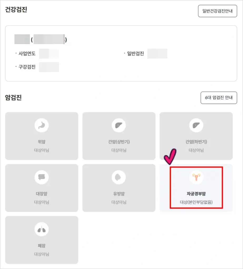 자궁경부암 검사 무료 대상 조회 방법 3