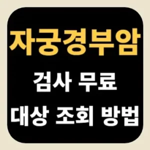 자궁경부암 검사 무료 대상 조회 방법