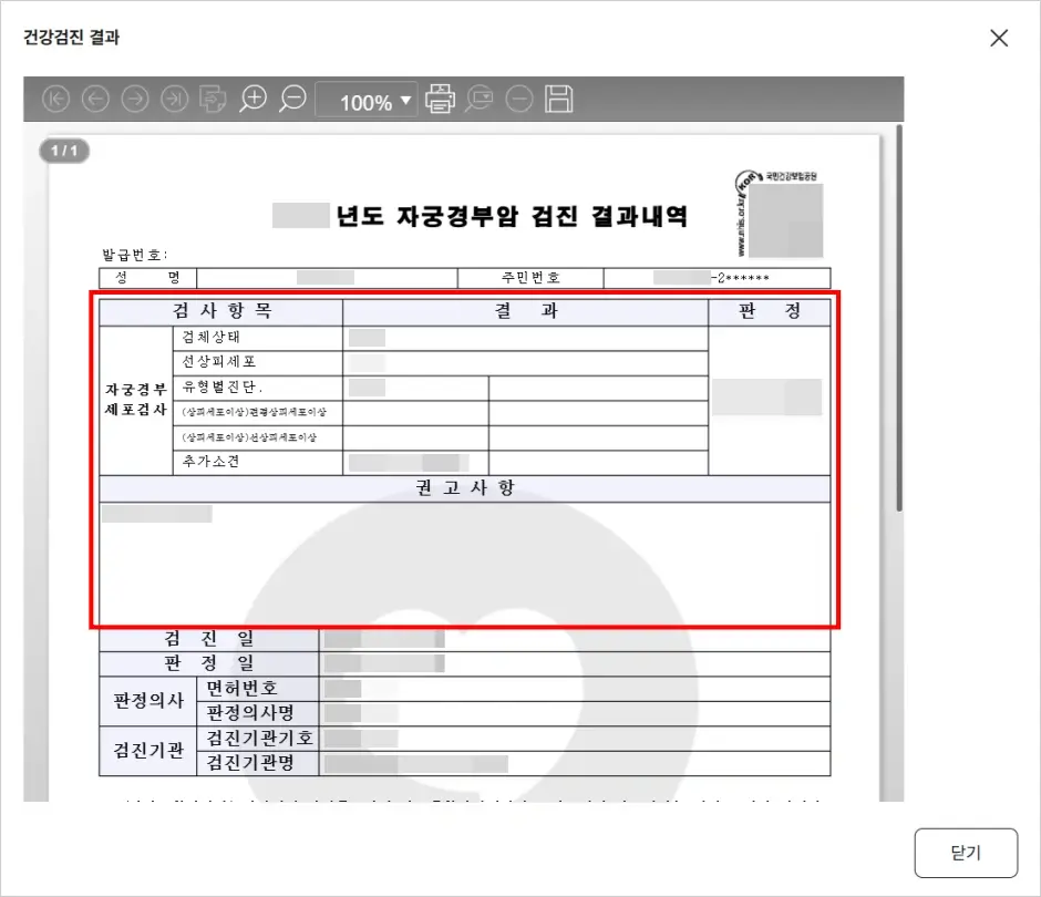 온라인 자궁경부암 무료 검사 결과