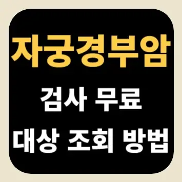 자궁경부암 검사 무료 대상 조회 방법