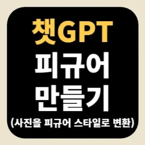 챗GPT 피규어 만들기(사진을 피규어 스타일로 변환)
