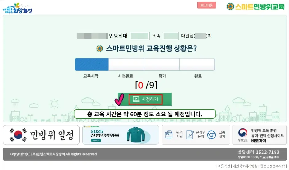 민방위 사이버 교육 듣기 3