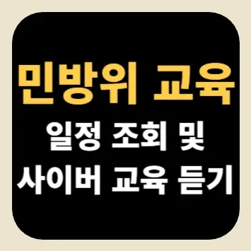 민방위 교육 일정 조회 및 사이버 교육 듣기