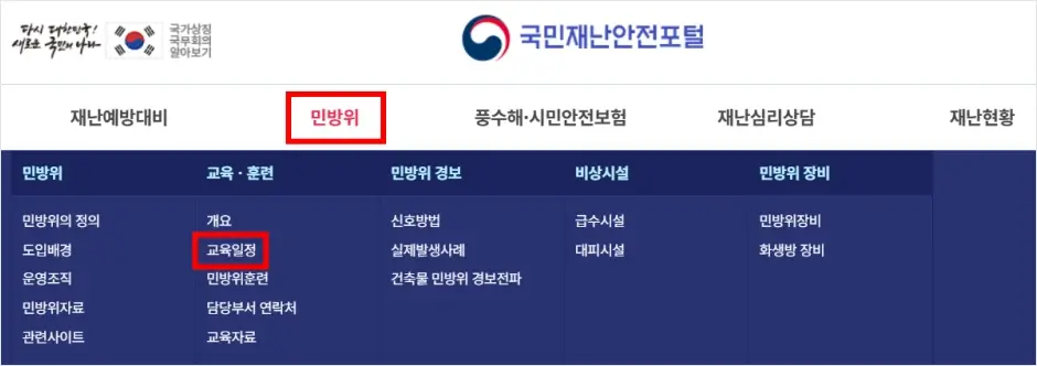 민방위 교육 일정 조회 방법 1