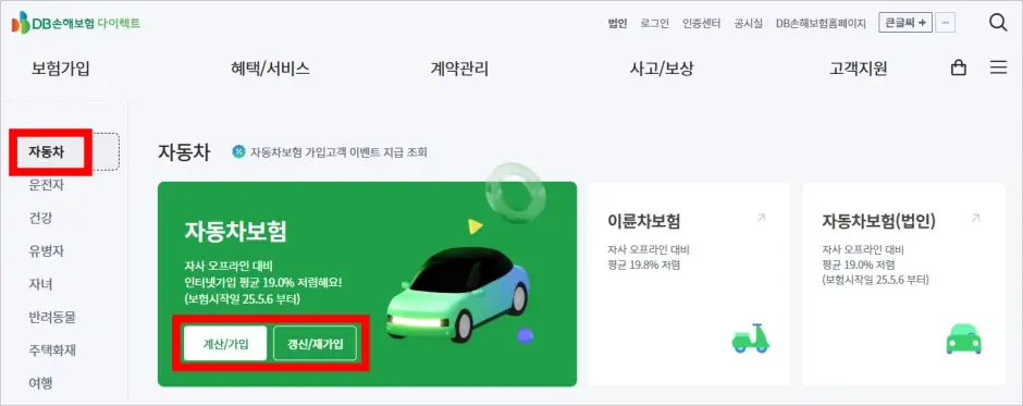 DB 자동차보험 인터넷 가입 방법 1