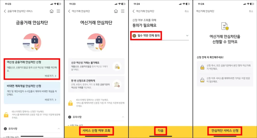 국민은행 여신거래 안심차단 온라인 신청 방법 2