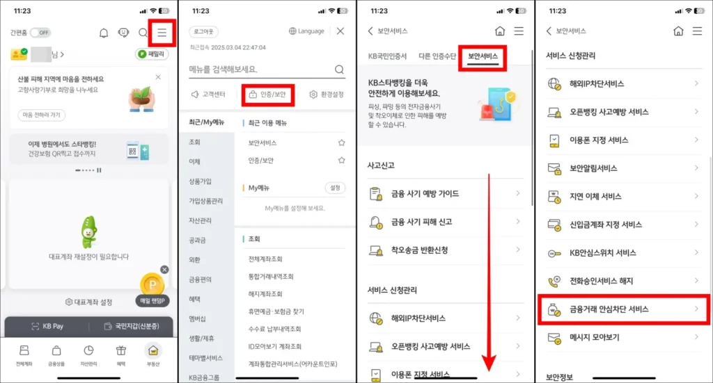 국민은행 여신거래 안심차단 온라인 신청 방법 1