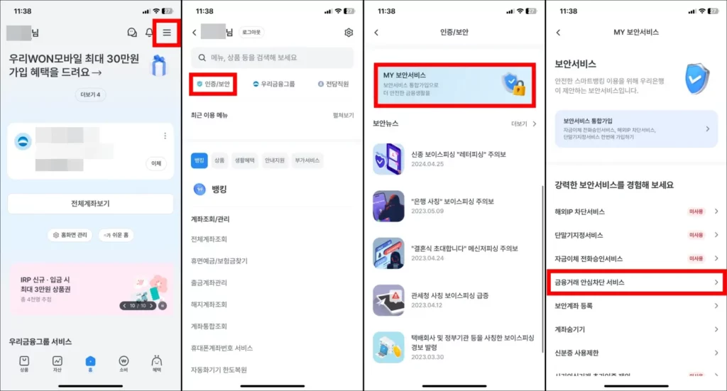 우리은행 여신거래 안심차단 온라인 신청 방법 1