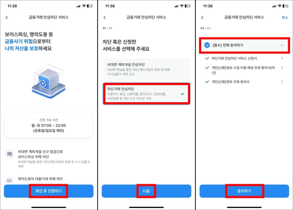 우리은행 여신거래 안심차단 온라인 신청 방법 2