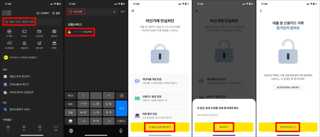 카카오뱅크 여신거래 안심차단 온라인 신청 방법