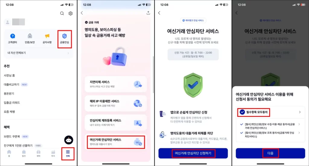 케이뱅크 여신거래 안심차단 온라인 신청 방법