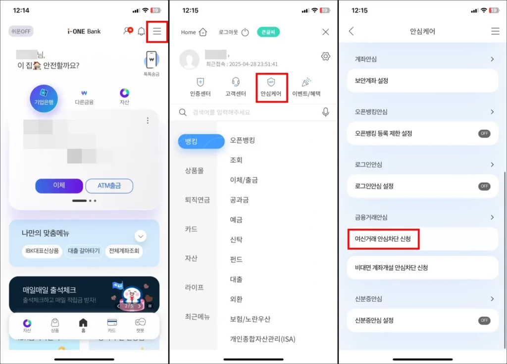 기업은행 여신거래 안심차단 온라인 신청 방법 1