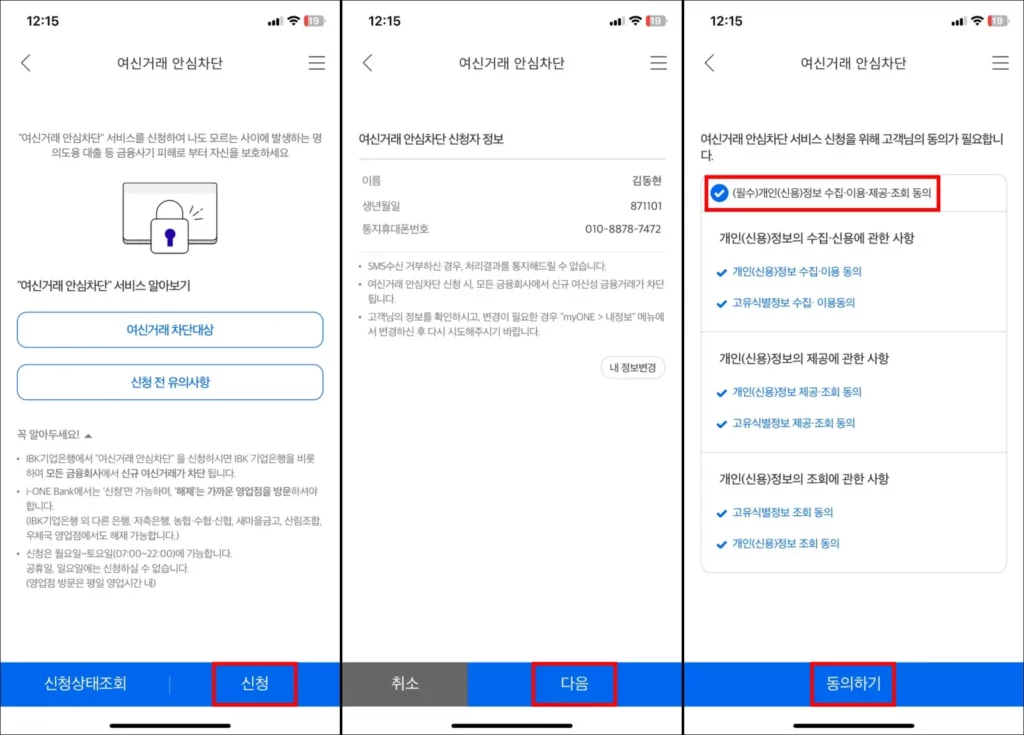 기업은행 여신거래 안심차단 온라인 신청 방법 2