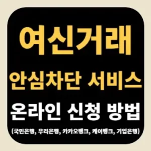 여신거래 안심차단 서비스 온라인 신청 방법