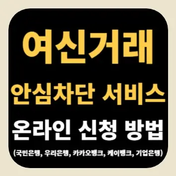 여신거래 안심차단 서비스 온라인 신청 방법