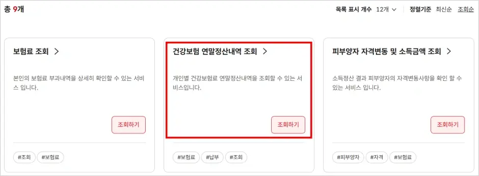 건강보험 연말정산 내역 조회 방법 3