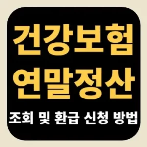 건강보험 연말정산 조회 및 환급 신청 방법